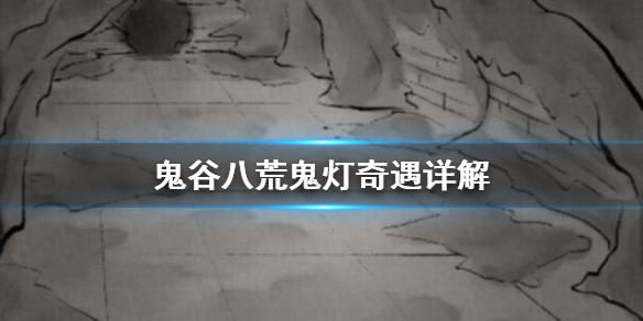 《鬼谷八荒》鬼灯奇遇是什么 鬼灯奇遇详解