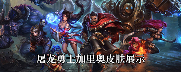 LOL屠龙勇士加里奥皮肤展示