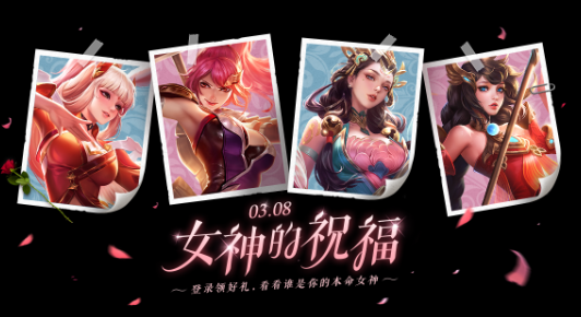 王者荣耀女神节皮肤有哪些