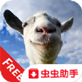 模拟山羊合集版