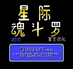 FC星际魂斗罗正宗移植版
