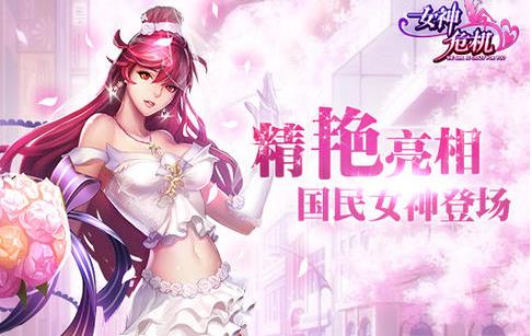 女神危机