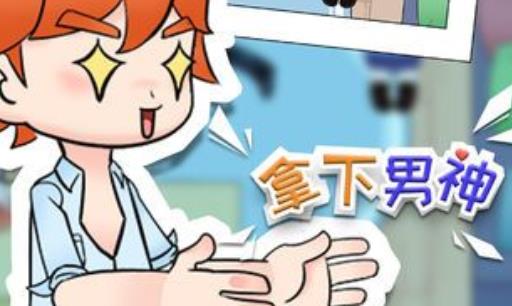 拿下男神