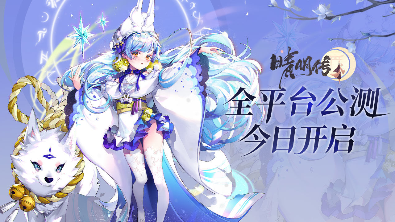 晴明传公测开服福利汇总