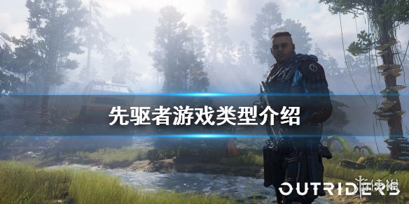 《先驱者》游戏是单机游戏吗 游戏类型介绍
