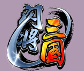 闪将三国