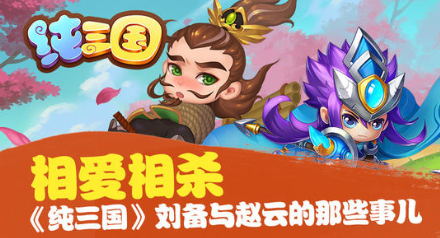纯三国