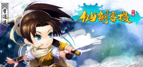 仙剑客栈