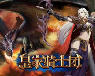 皇家骑士团