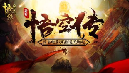 西游悟空传