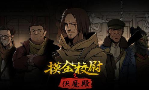 摸金校尉之伏魔殿