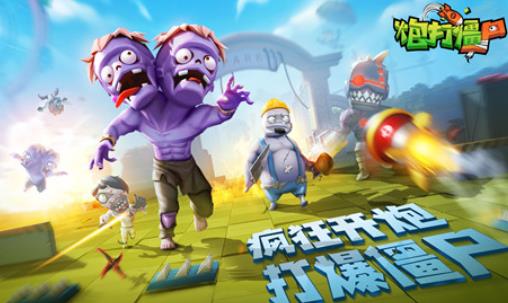 炮打僵尸