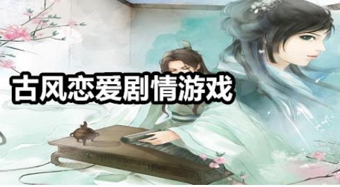 古风恋爱
