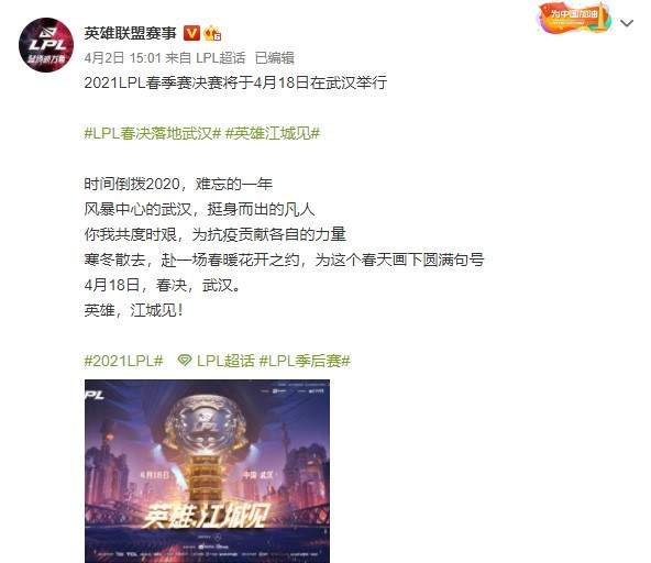 《英雄联盟》LPL春季赛决赛落地武汉 英雄，江城见！