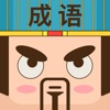 全民成语大闯关
