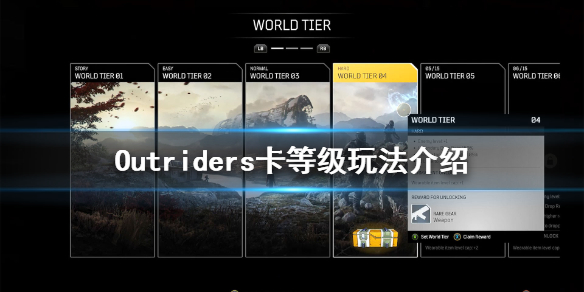《先驱者》要卡世界等级吗 Outriders卡等级玩法介绍