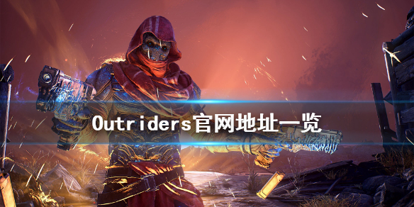 《先驱者》官网是什么 Outriders官网地址一览