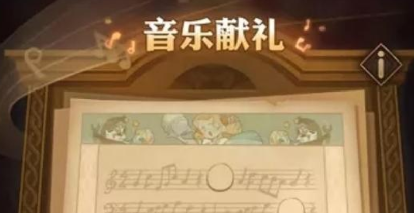 剑与远征音乐献礼音符位置在哪