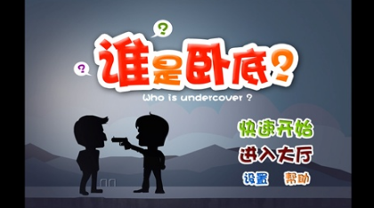 谁是卧底