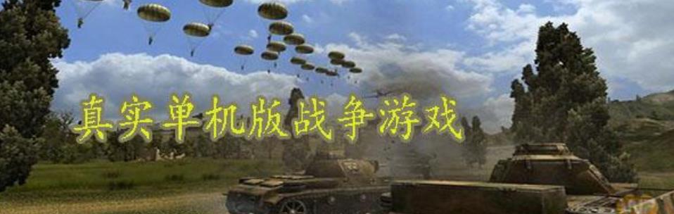 单机战争游戏大全