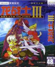 PSP龙战士3汉化修复不死机版