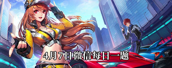 QQ飞车2021年4月7日微信每日一题答案