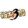 指尖三国