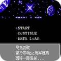 第2次机战琉璃2