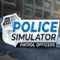 警察模拟器巡警