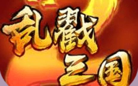 乱戳三国