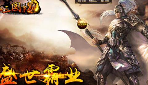 新三国争霸