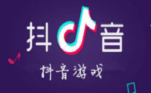 抖音游戏