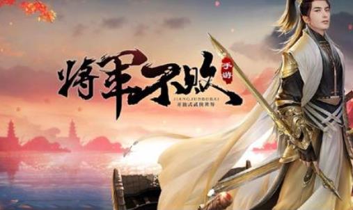 将军不败