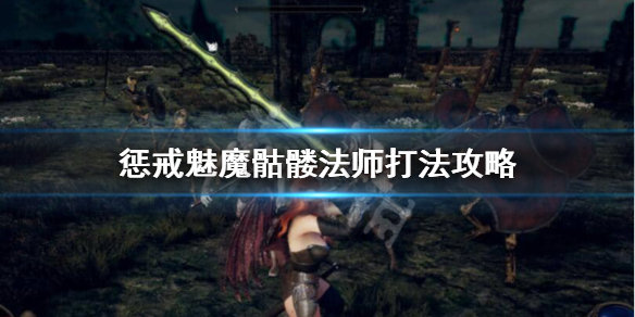 《惩戒魅魔》魔法师骷髅怎么打？骷髅法师打法攻略