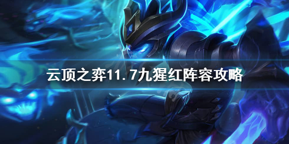 《云顶之弈》11.7九猩红怎么玩？11.7九猩红阵容攻略