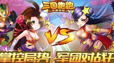 三国跑跑