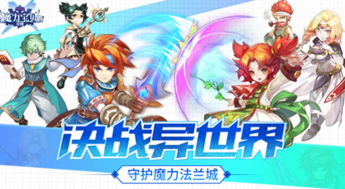 魔力宝贝觉醒