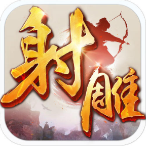 新射雕英雄传