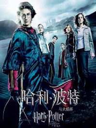 哈利波特三代