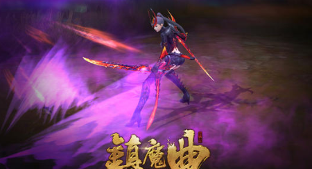 镇魔曲