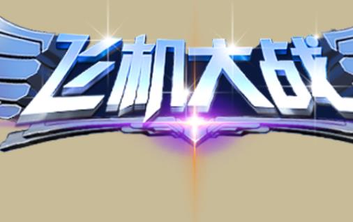 飞机大战