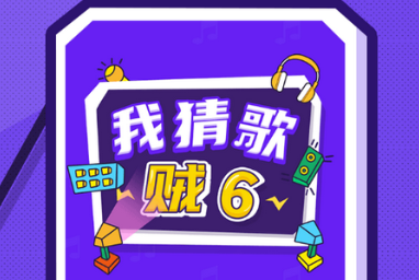 猜歌我贼强
