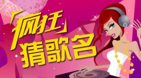 猜歌