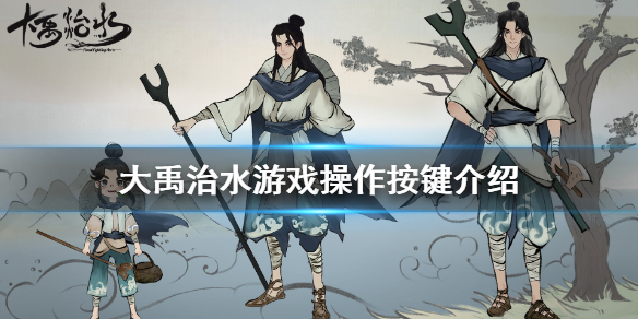 《大禹治水》游戏怎么操作 游戏操作按键介绍