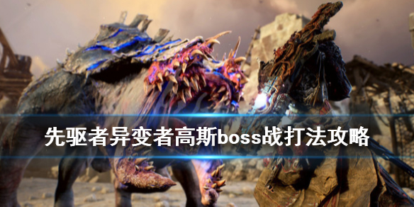 《先驱者》异变者高斯boss战打法攻略 异变者高斯怎么打？