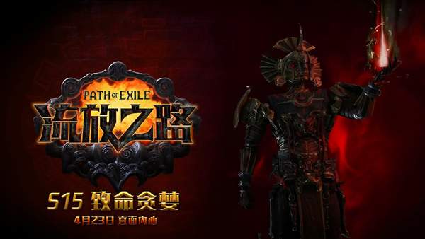 《流放之路2》中文预告、实机演示 S15赛季内容前瞻