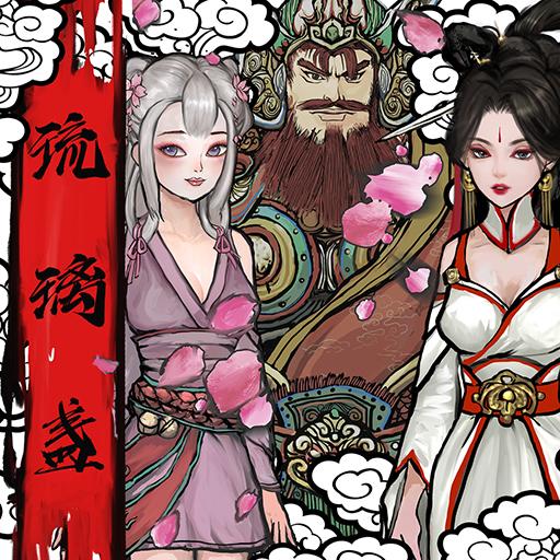 西游琉璃盏