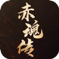 赤魂传