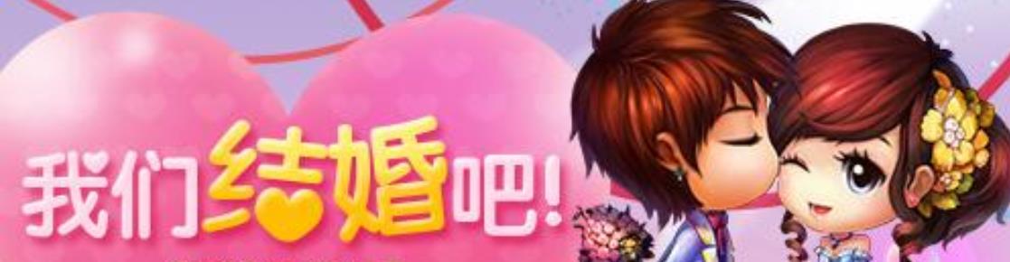 结婚游戏大全