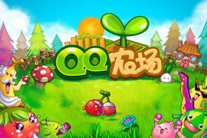 QQ农场